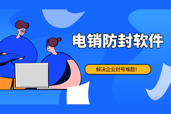 電銷軟件