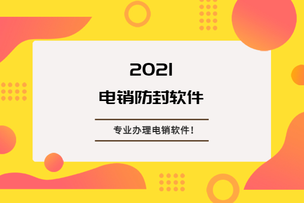 電銷軟件