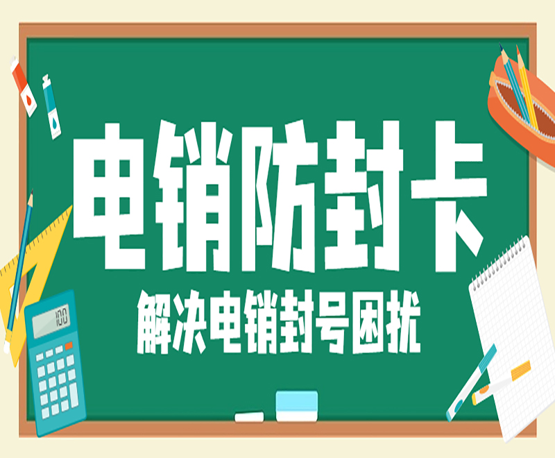 沈陽不封卡電銷卡