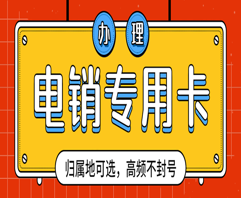 承德不封號電銷卡