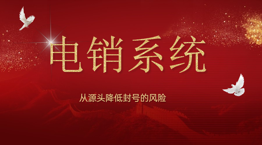 重慶電銷系統(tǒng)怎樣辦理