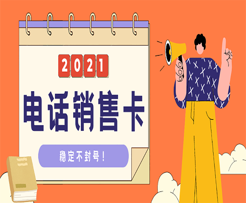 哪里有防封電銷卡天津