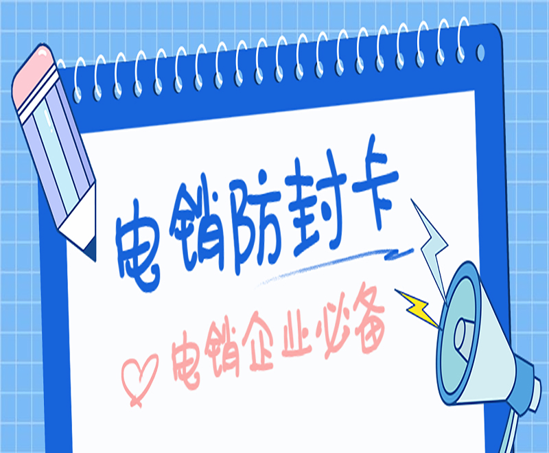 哪里有防封電銷卡廈門