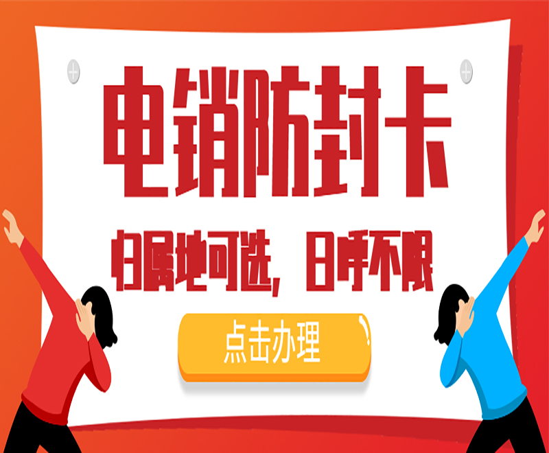 哪里有防封電銷卡太原