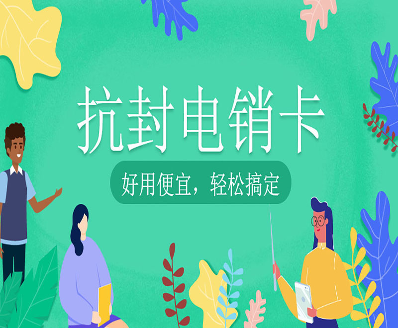新鄉(xiāng)購買防封電銷卡