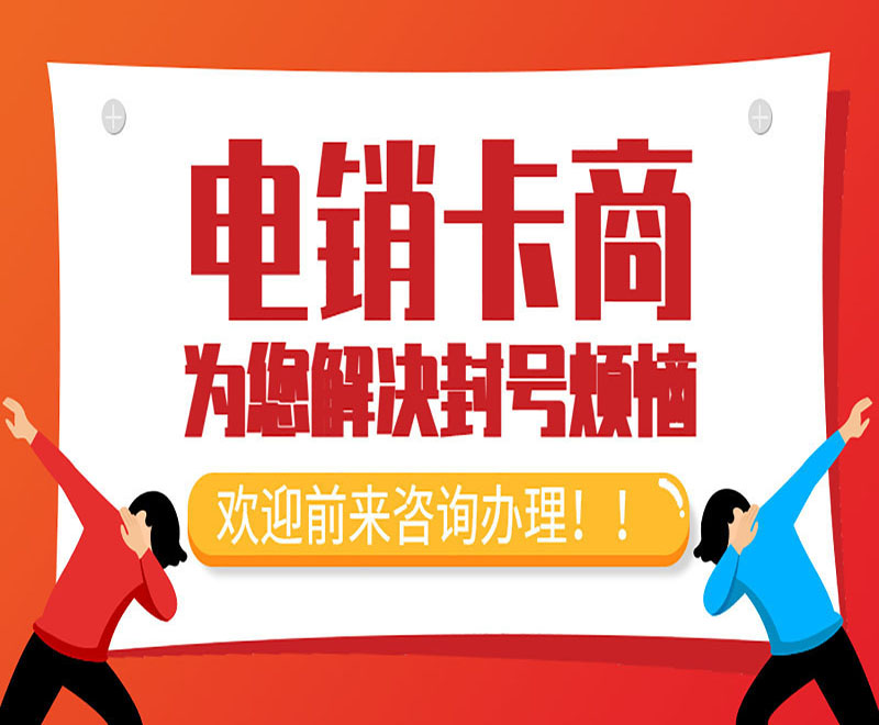 咸陽購買防封電銷卡