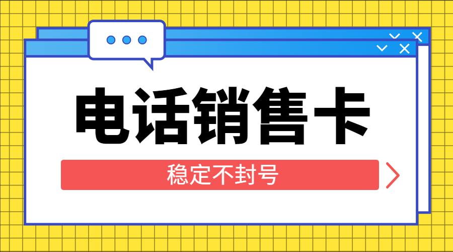 防封電銷卡辦理渭南