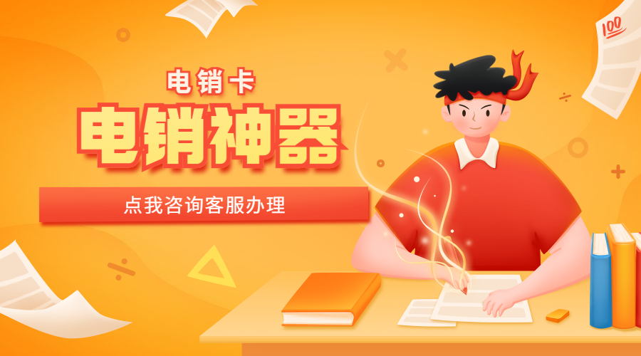 永州防封電銷卡購買