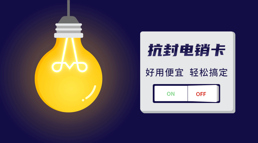 電銷專用卡阜陽(yáng)