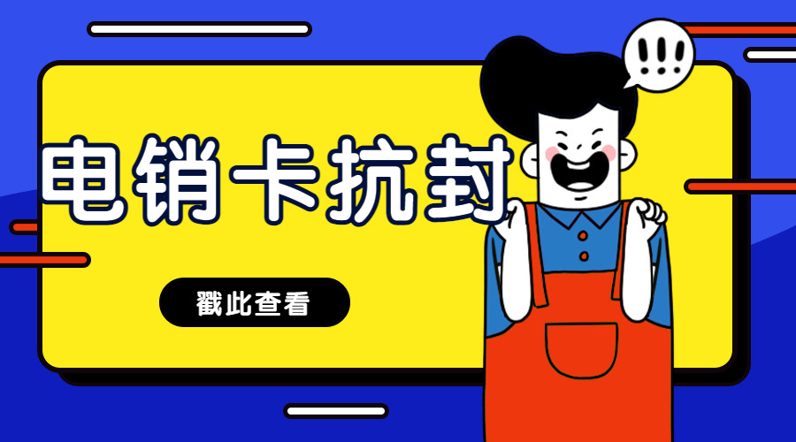 電銷專用卡六安