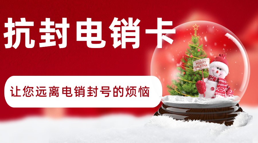 哪里有防封電銷卡麗水