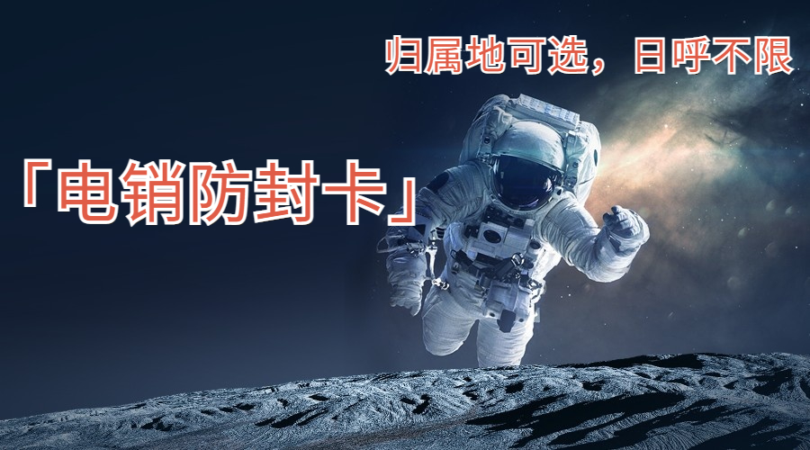 奉化防封電銷(xiāo)卡購(gòu)買(mǎi)