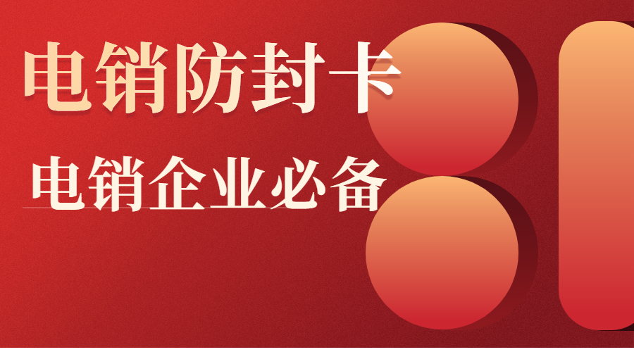 保山電銷防封卡APP