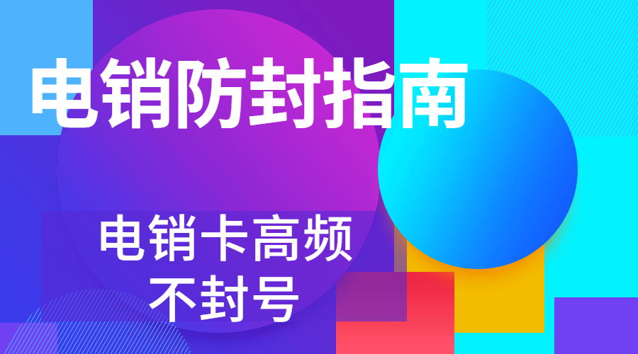 哪里有防封電銷(xiāo)卡雅安
