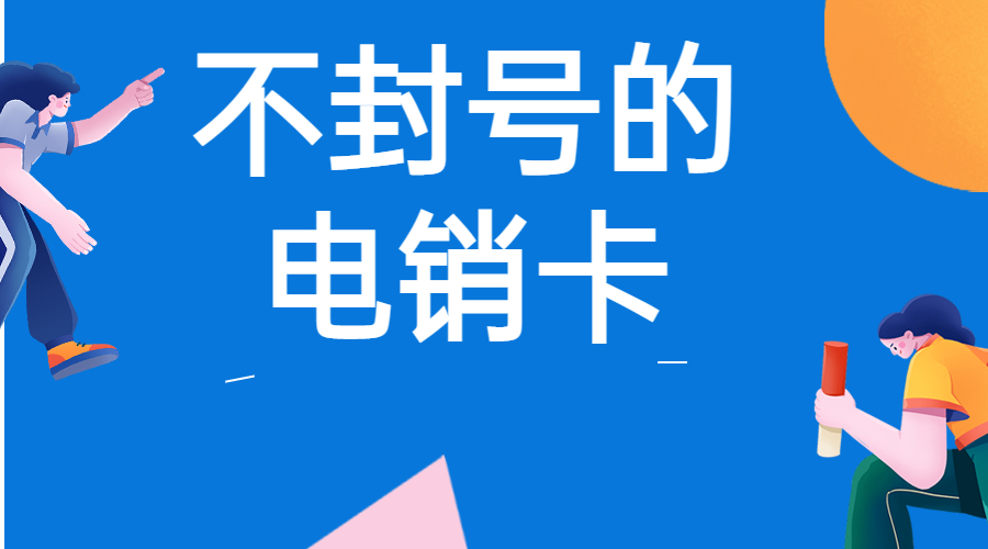 防封電銷卡辦理雅安