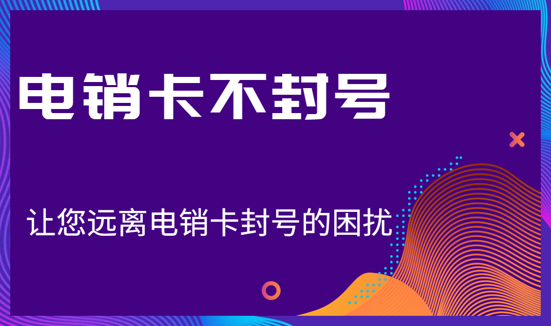 紅豆電銷卡