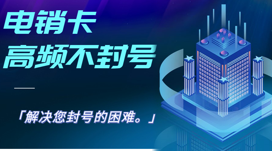 寧波購買電銷卡