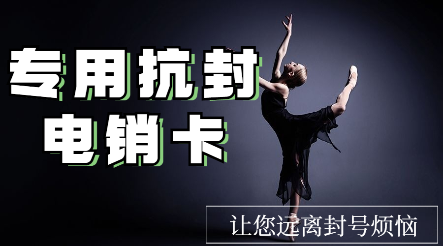 天津電銷卡申請