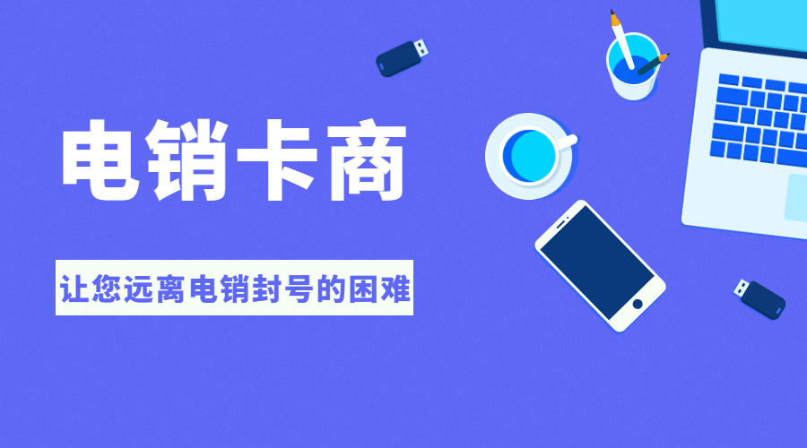 無錫電銷卡辦理