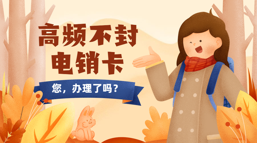不封號電銷卡上海