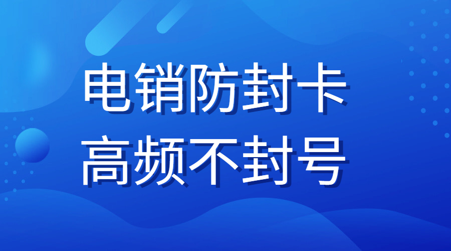 電銷卡哪里有無錫