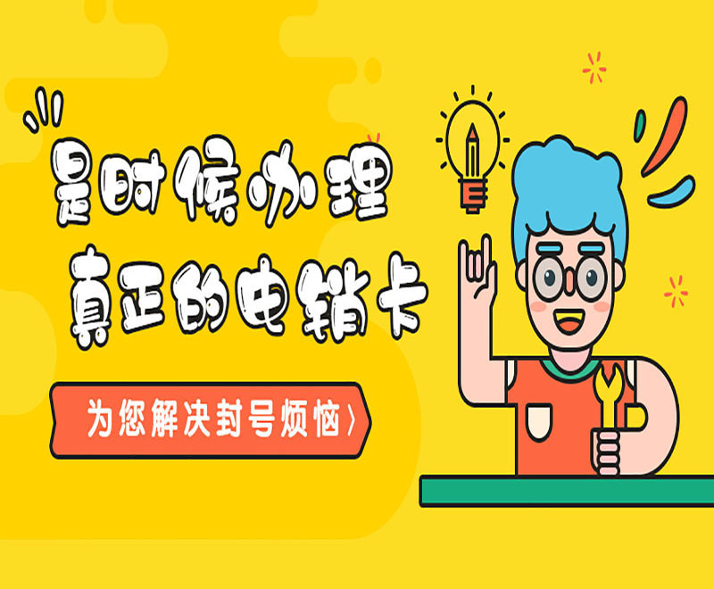 白名單電銷卡