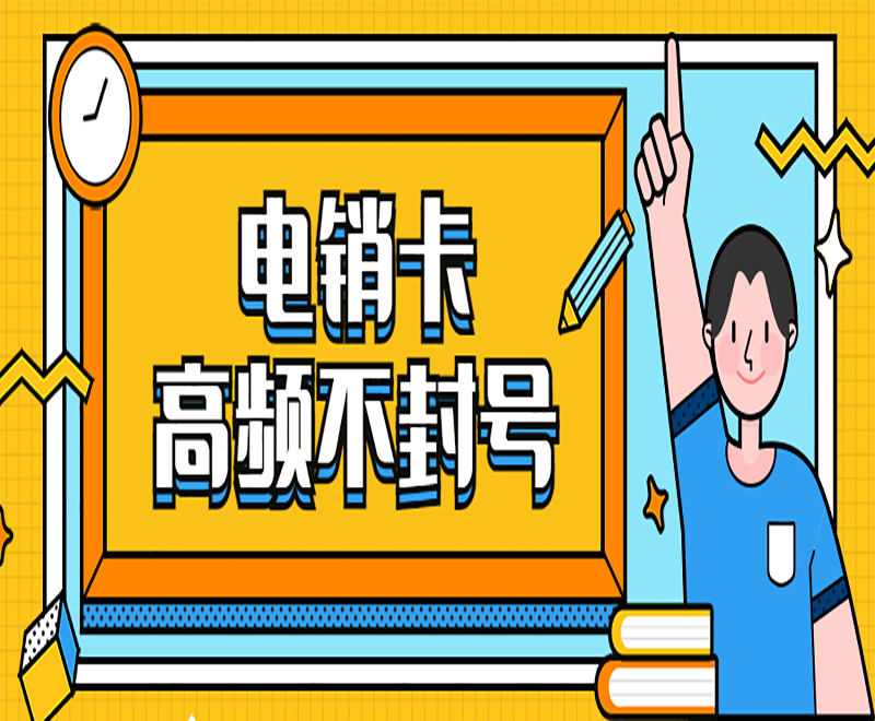 專用電銷卡