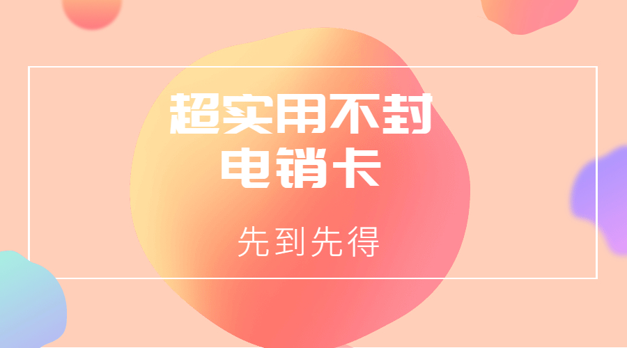電話銷售卡