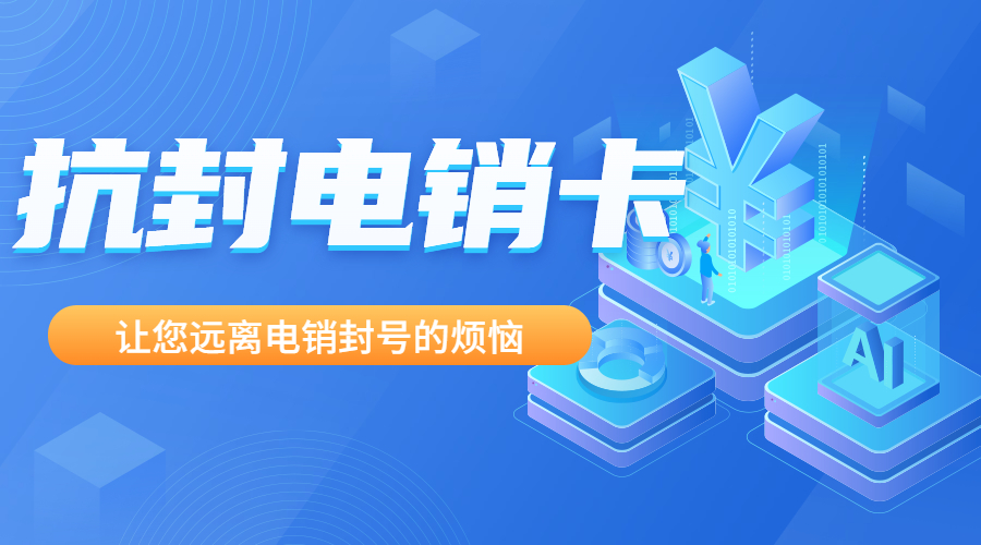 不封號(hào)電銷(xiāo)卡