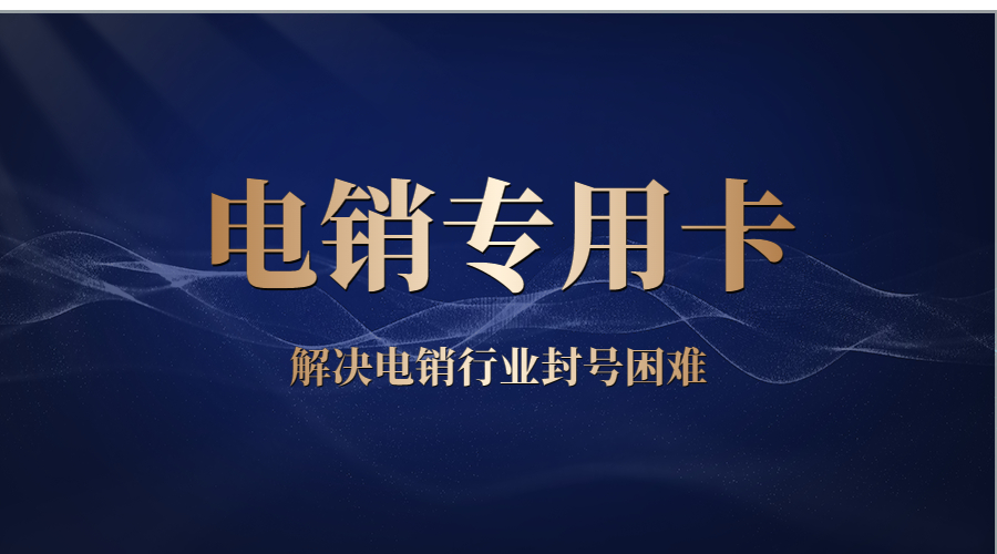 防封電銷卡
