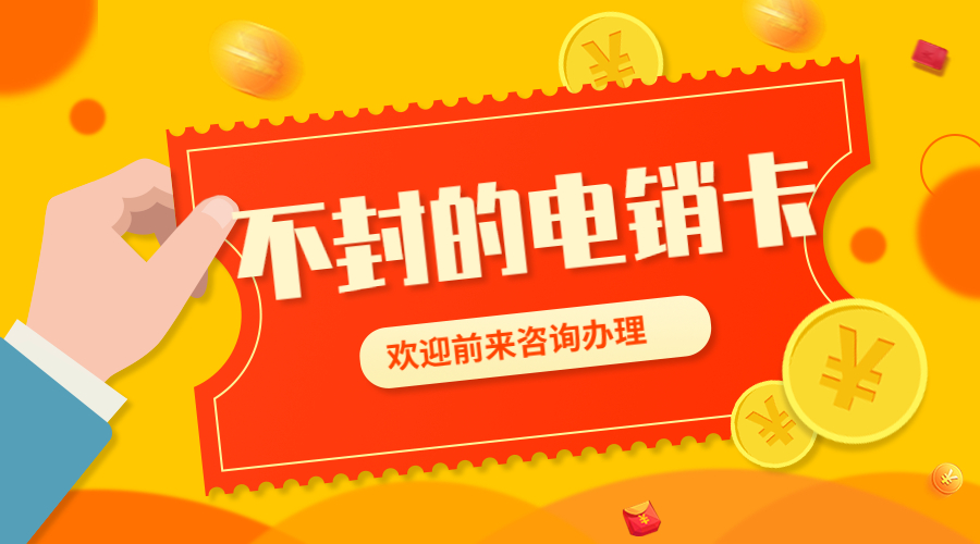 不封號(hào)電銷卡