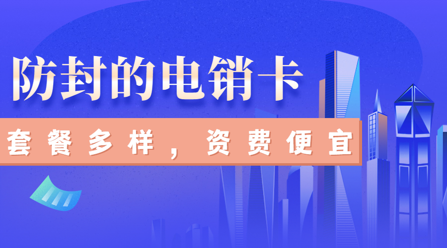 電話銷售卡