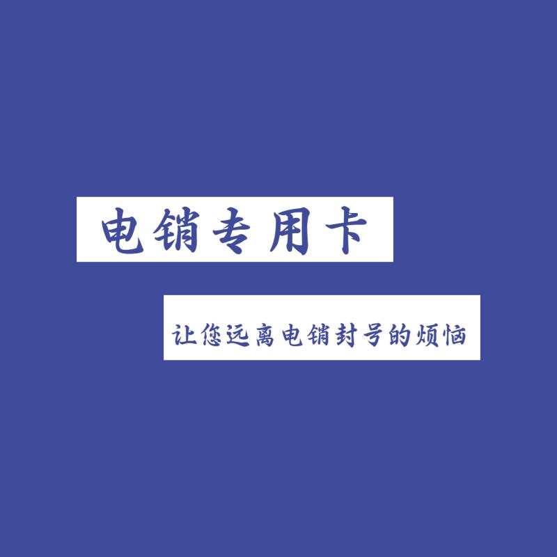 防封電銷卡
