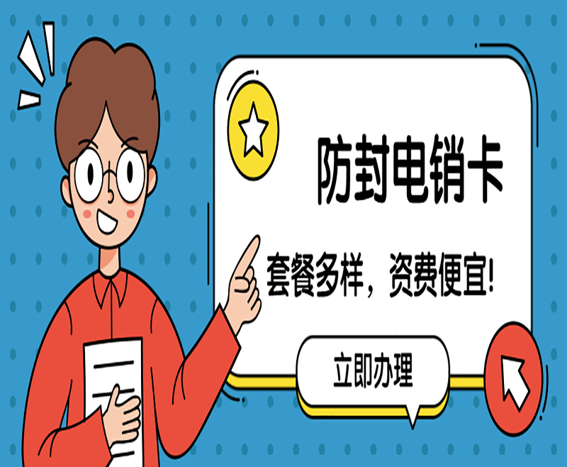 白名單電銷卡