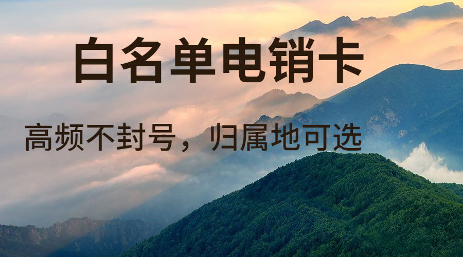 不封號電銷卡