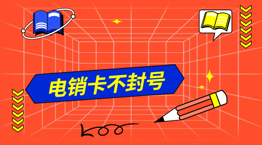 白名單電銷卡