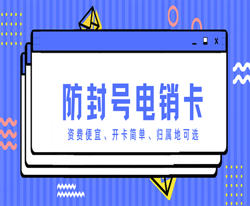 抗封電銷卡