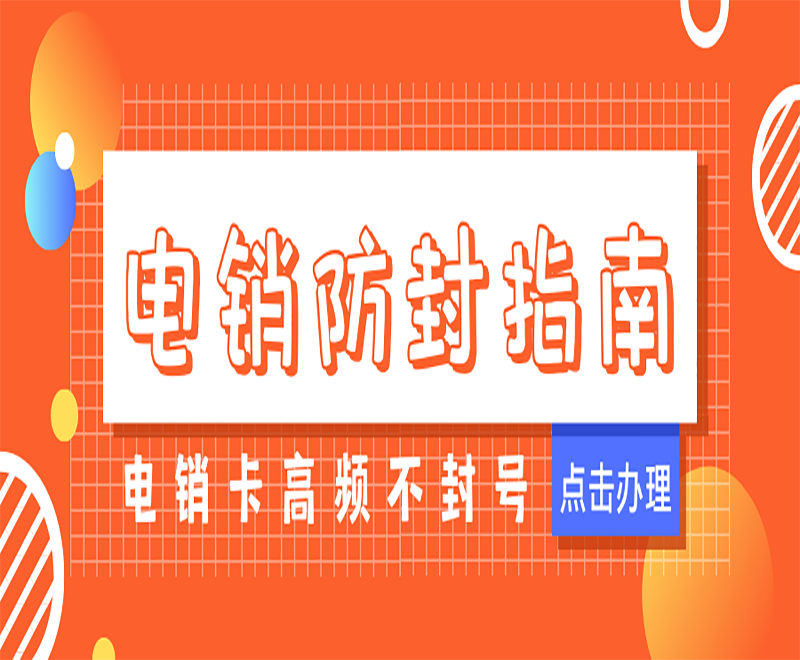 白名單電銷卡