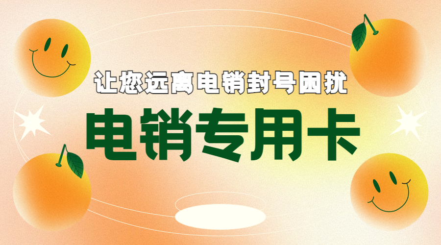 電銷專用卡