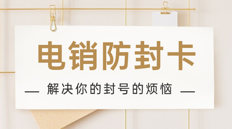 不封號電銷卡