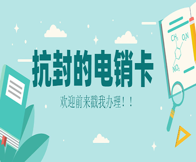 防封電銷卡