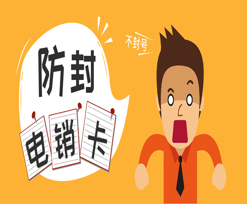 防封電銷卡