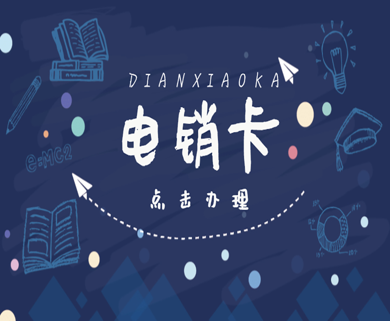 電銷卡