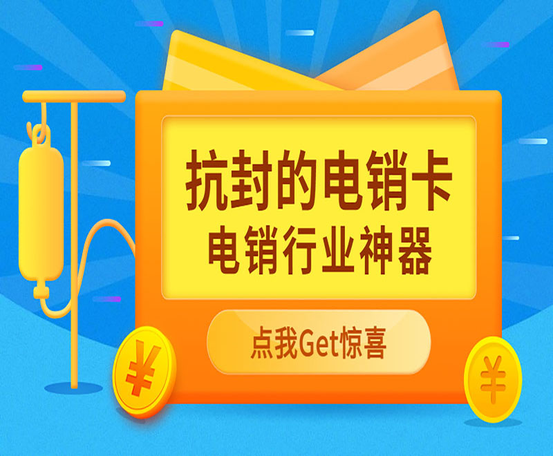防封電銷卡