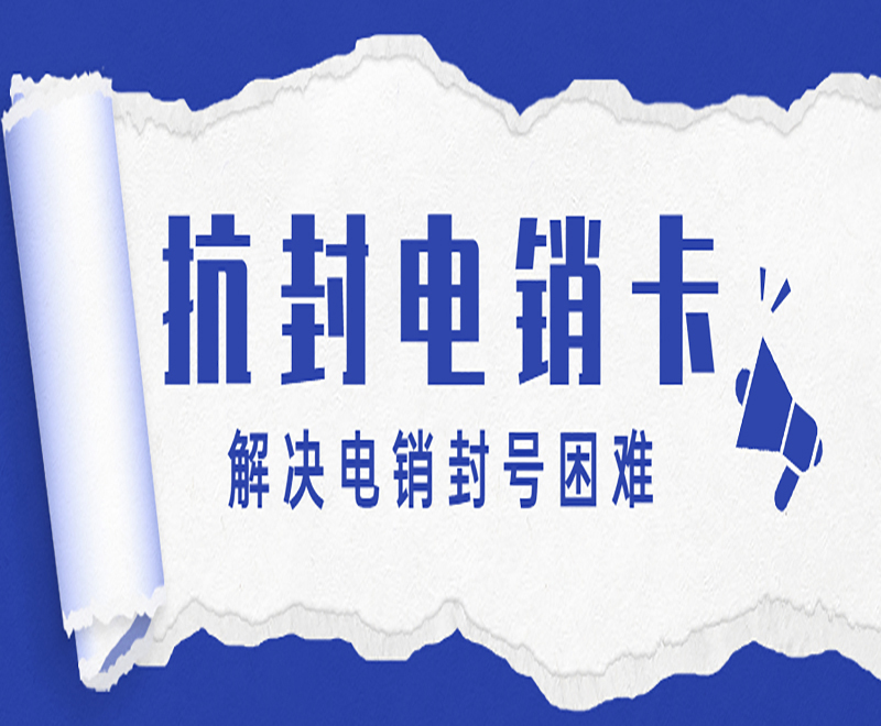 抗封電銷卡