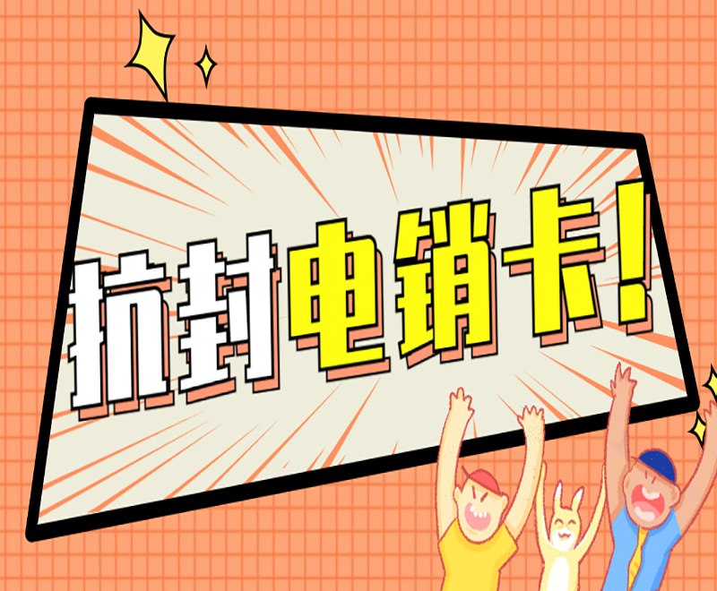 電話銷售卡