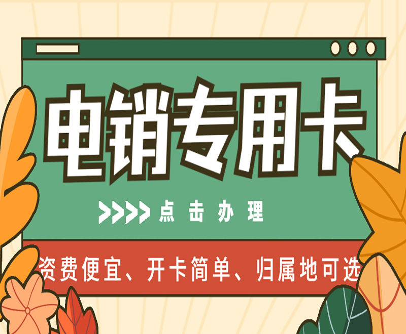 不封號電銷卡
