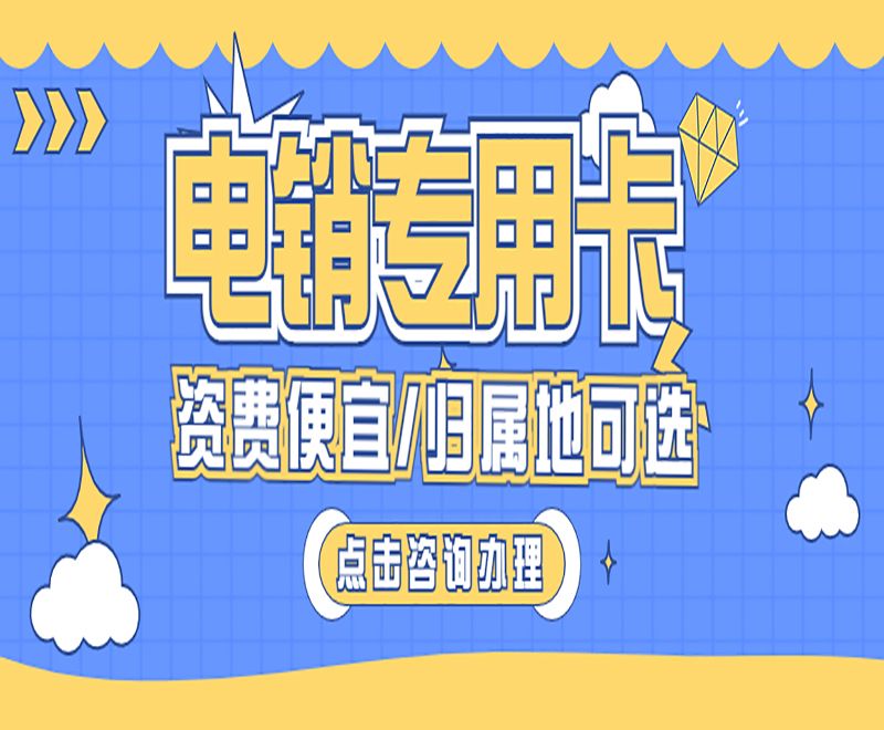 白名單電銷卡