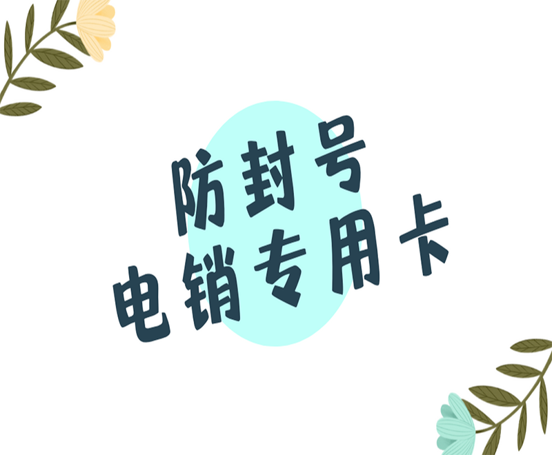 電銷卡