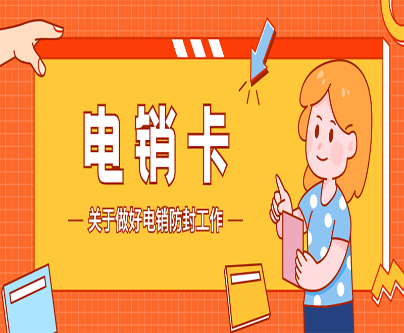 防封電銷卡